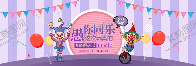 编号：32378407040723245391【酷图网】源文件下载-相约愚人节