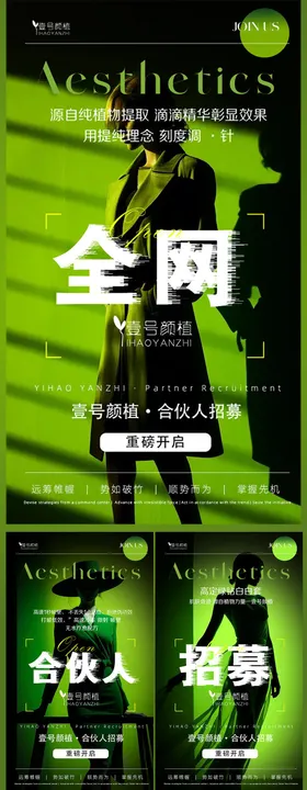 高级绿品牌合伙人招募造势宣传海报