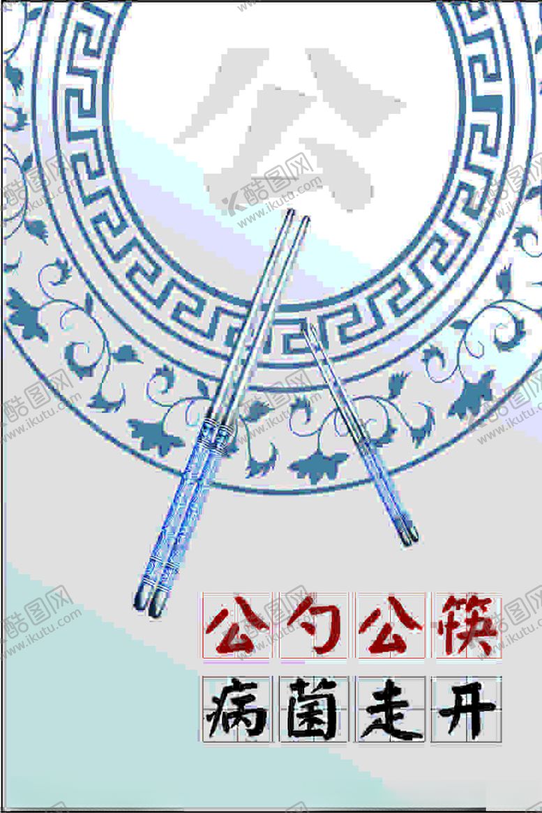 编号：53963410290810504065【酷图网】源文件下载-公勺公筷