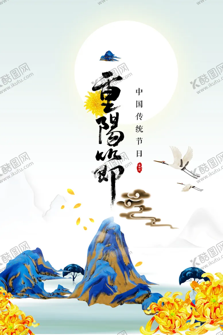 编号：56137611181122324546【酷图网】源文件下载-重阳节