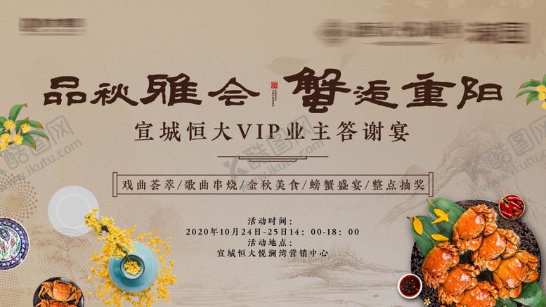 编号：73660710301226506272【酷图网】源文件下载-业主答谢宴蟹宴