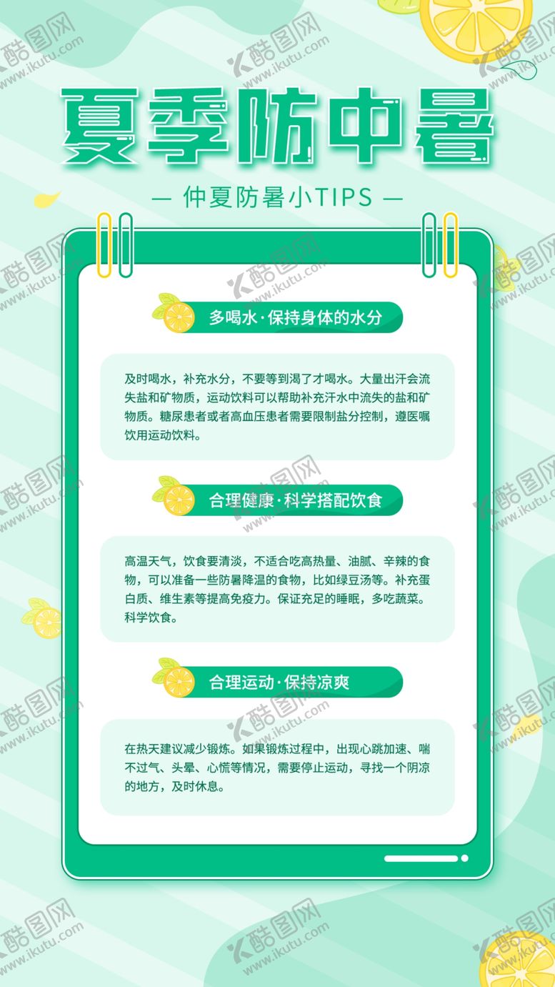 编号：89061102161731106076【酷图网】源文件下载-夏季防中暑小贴士宣传海报