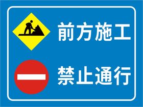 前方施工 禁止停车