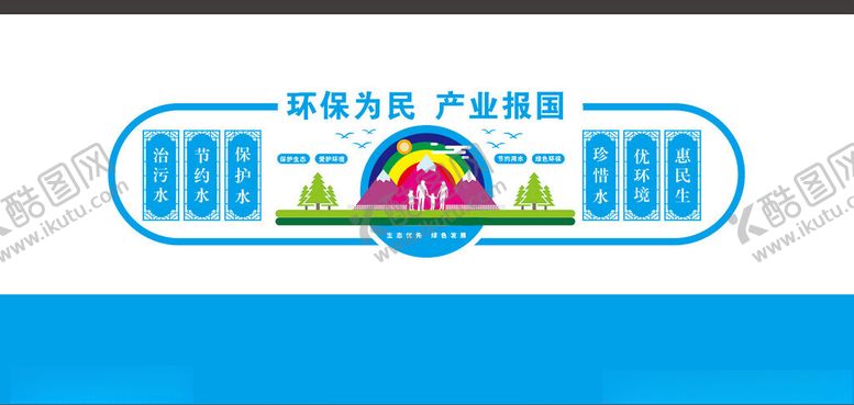 编号：20735105150220251378【酷图网】源文件下载-环保为民