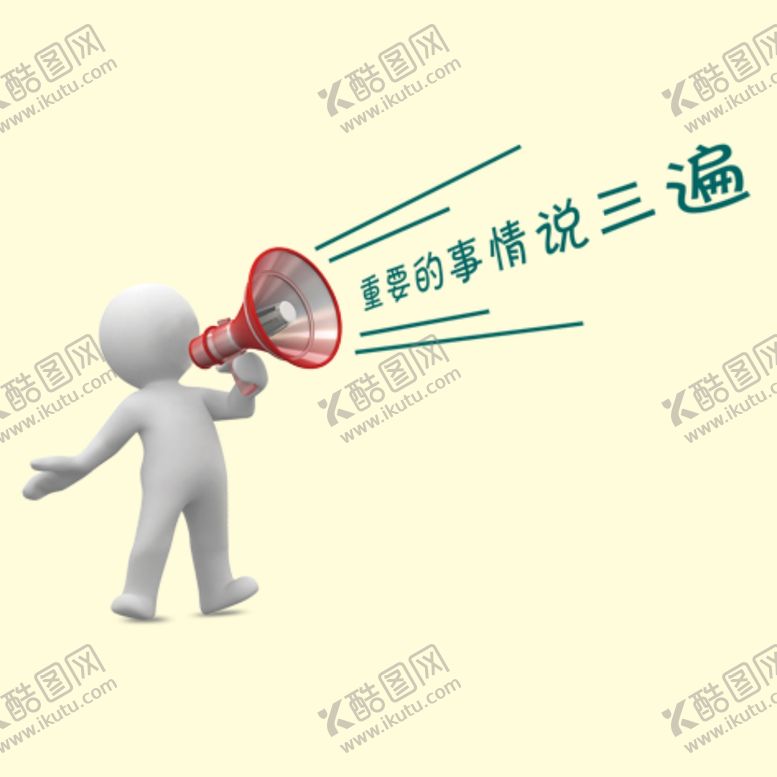 编号：84745510211809135175【酷图网】源文件下载-重要的事情说三遍