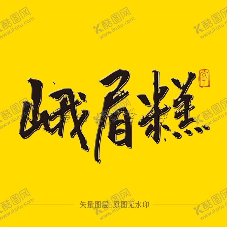 编号：13516809251629112815【酷图网】源文件下载-峨眉糕毛笔字