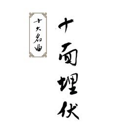 十面埋伏