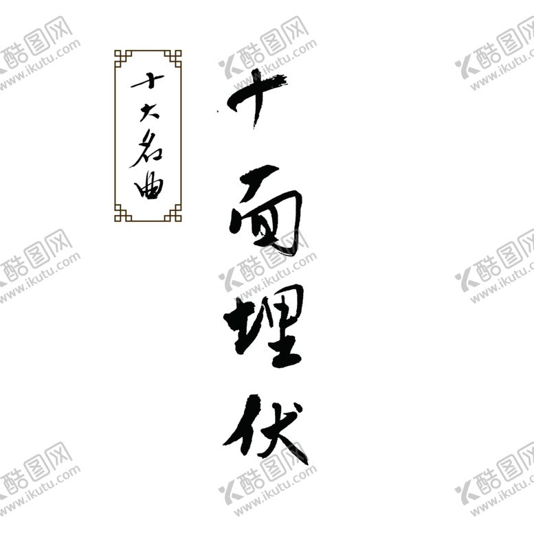 编号：85542409202334476528【酷图网】源文件下载-十面埋伏