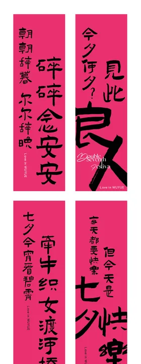 七夕节情人节520氛围文案条幅