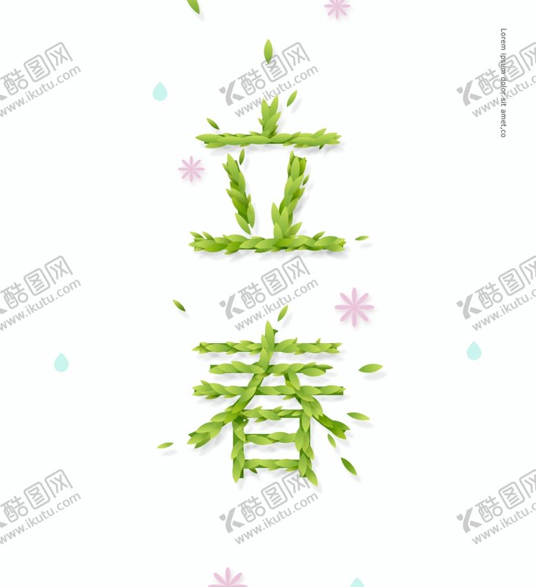 编号：49371510090623343141【酷图网】源文件下载-立春艺术字