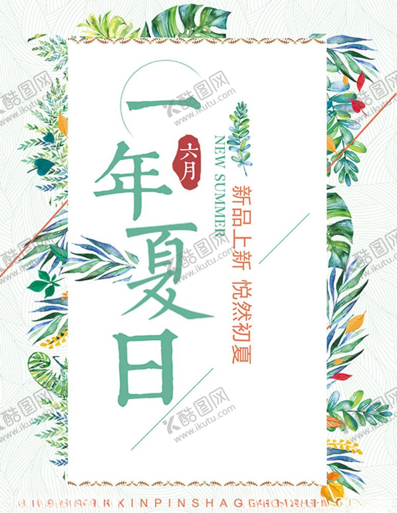 编号：26710809201303312866【酷图网】源文件下载-夏日海报