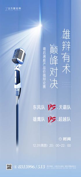 地产辩论赛话筒海报