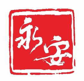 LOGO永安