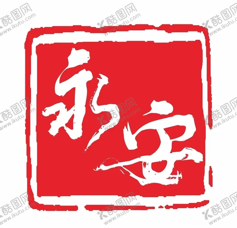 编号：85556206281817132803【酷图网】源文件下载-LOGO永安