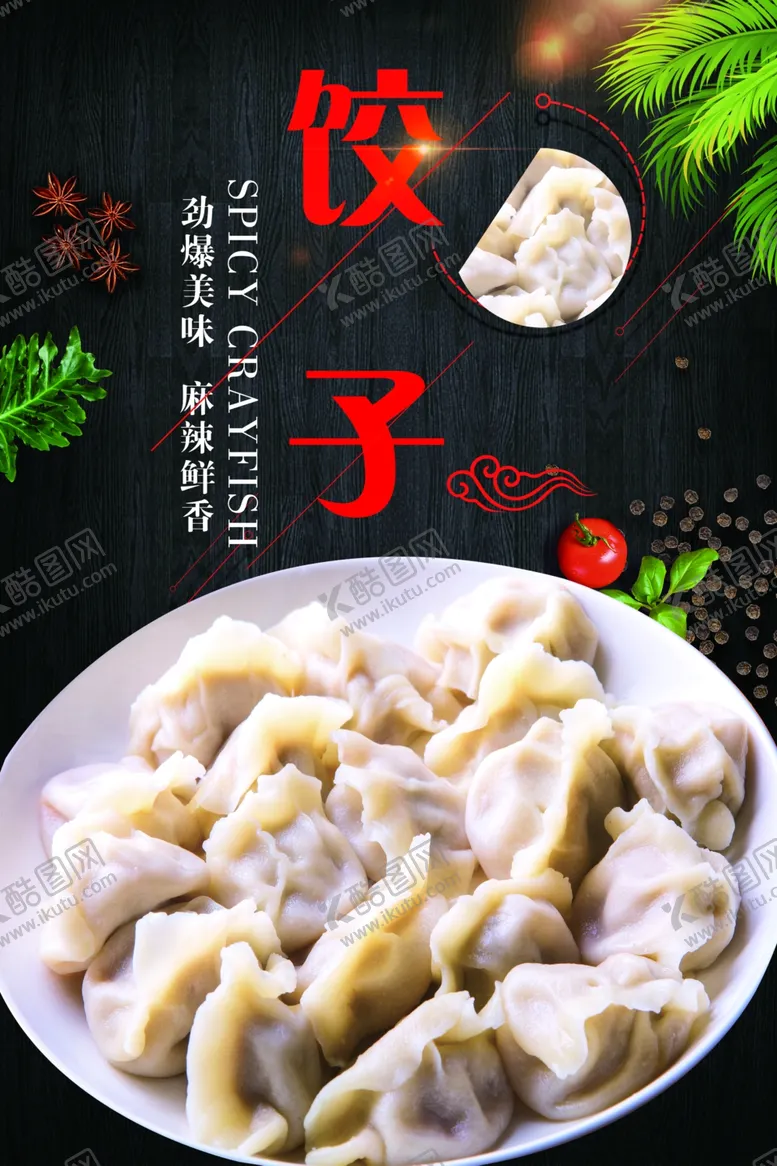 编号：43763807010456512042【酷图网】源文件下载-饺子