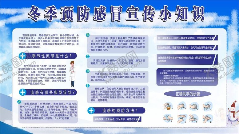 编号：52979911202250357507【酷图网】源文件下载-冬季预防感冒展板