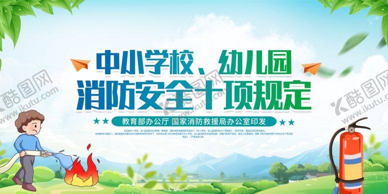 编号：94281101142215331759【酷图网】源文件下载-校园消防