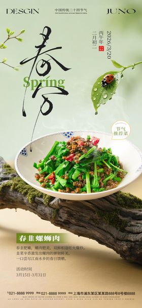 春分节气餐饮美食海报