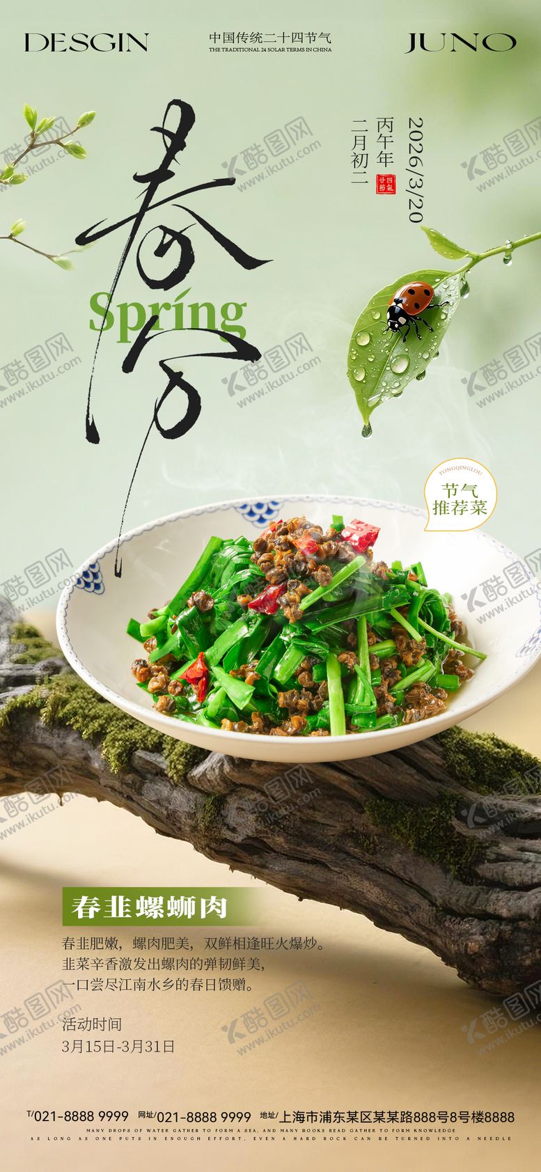 编号：11240303190204273140【酷图网】源文件下载-春分节气餐饮美食海报