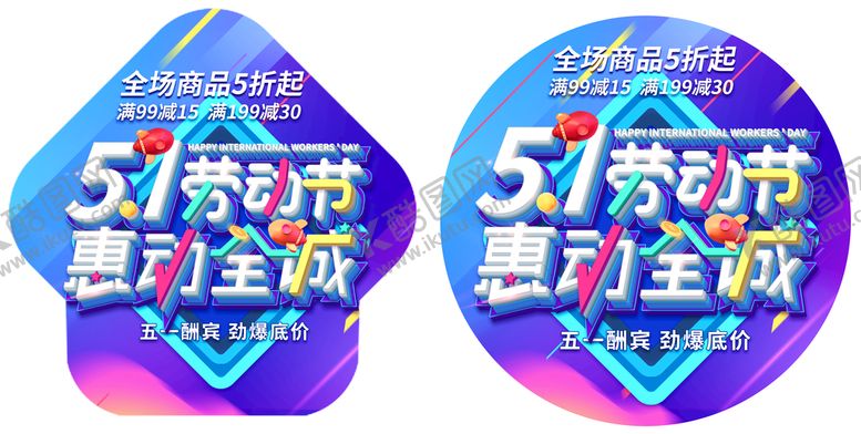 编号：34028909160841427038【酷图网】源文件下载-51劳动节惠动全城地贴