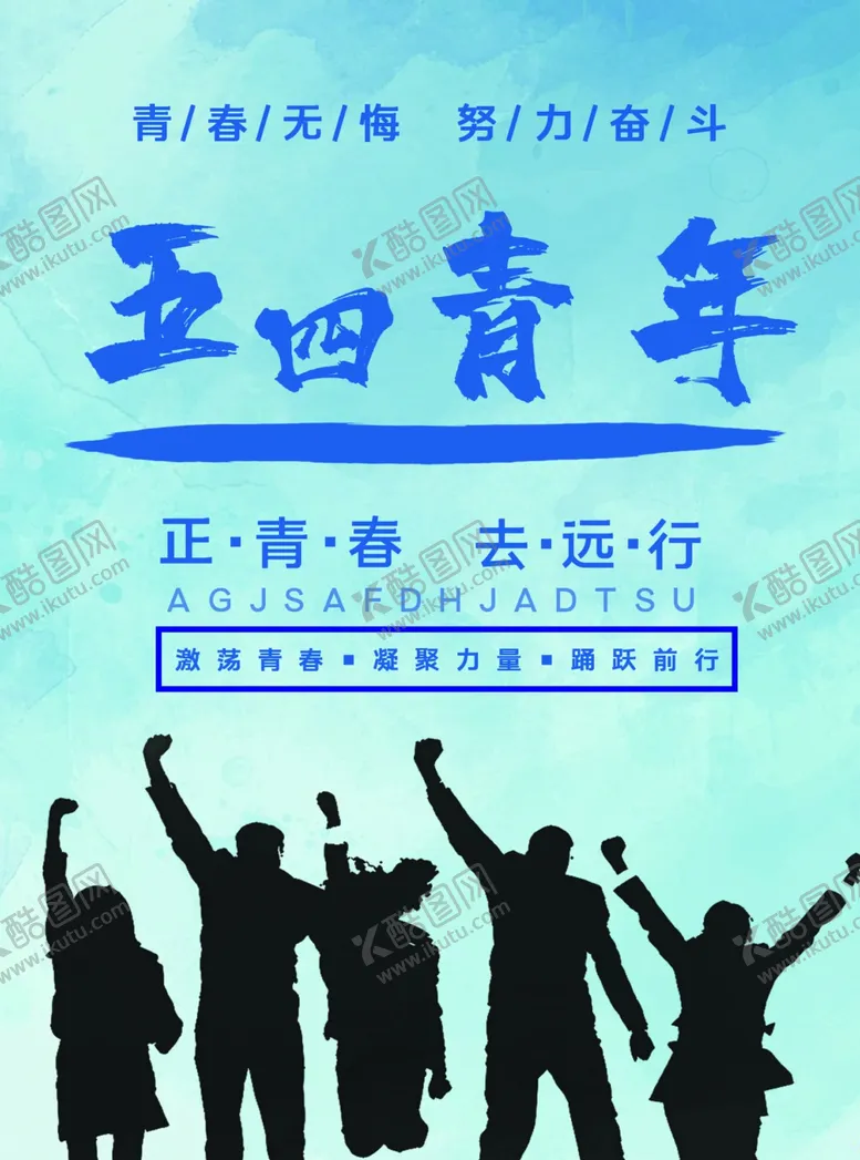 编号：71268611230856125379【酷图网】源文件下载-五四青年节致青春励志海报