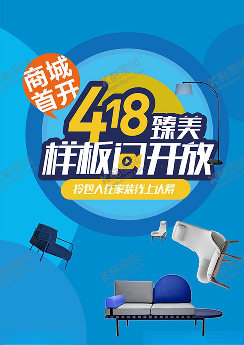 编号：53965206261310368278【酷图网】源文件下载-样板间开放海报