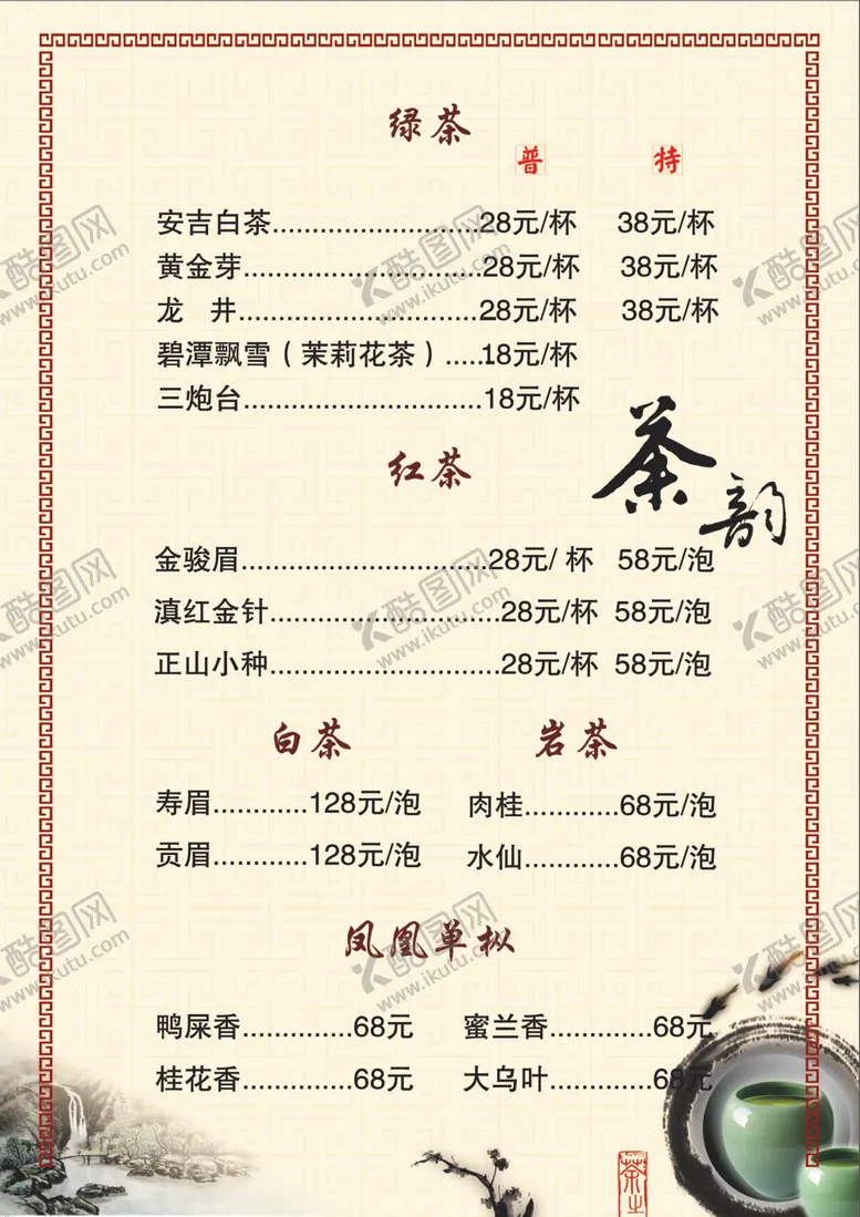 编号：86264701311656588393【酷图网】源文件下载-茶水单