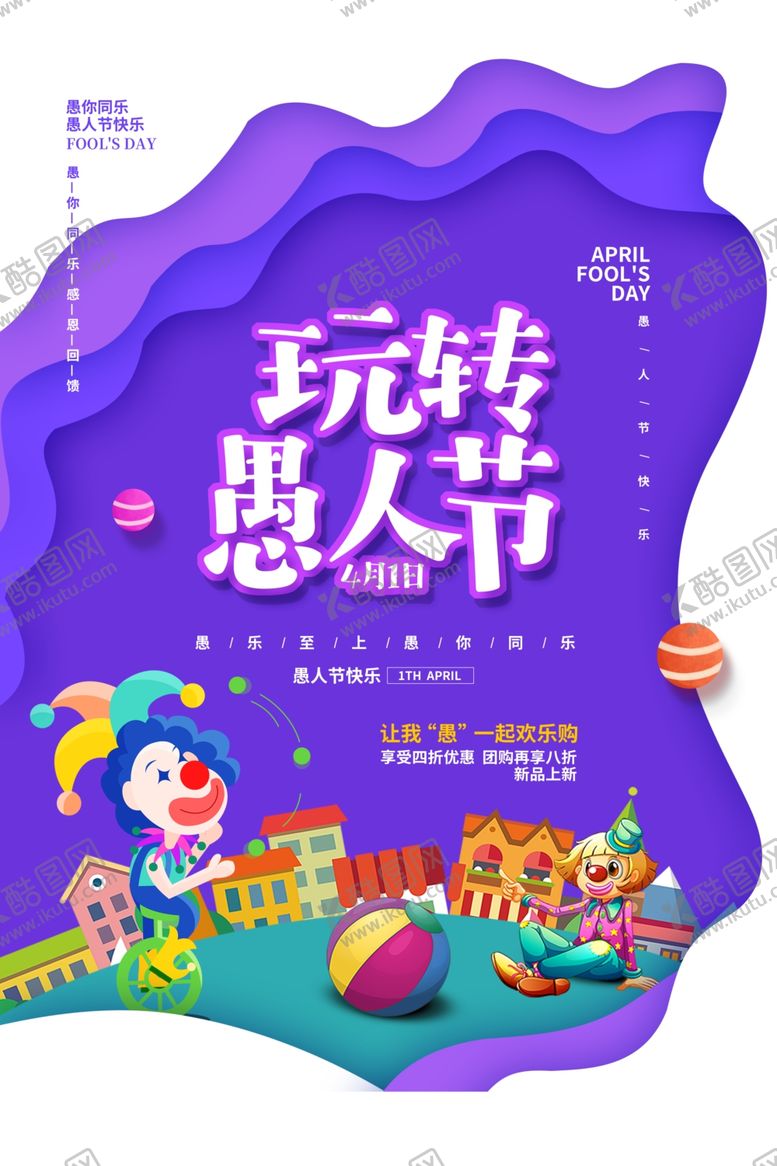 编号：80851207081750173996【酷图网】源文件下载-愚人节