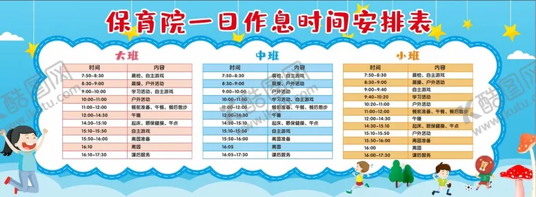 编号：93045311022348026202【酷图网】源文件下载-幼儿园时间安排表
