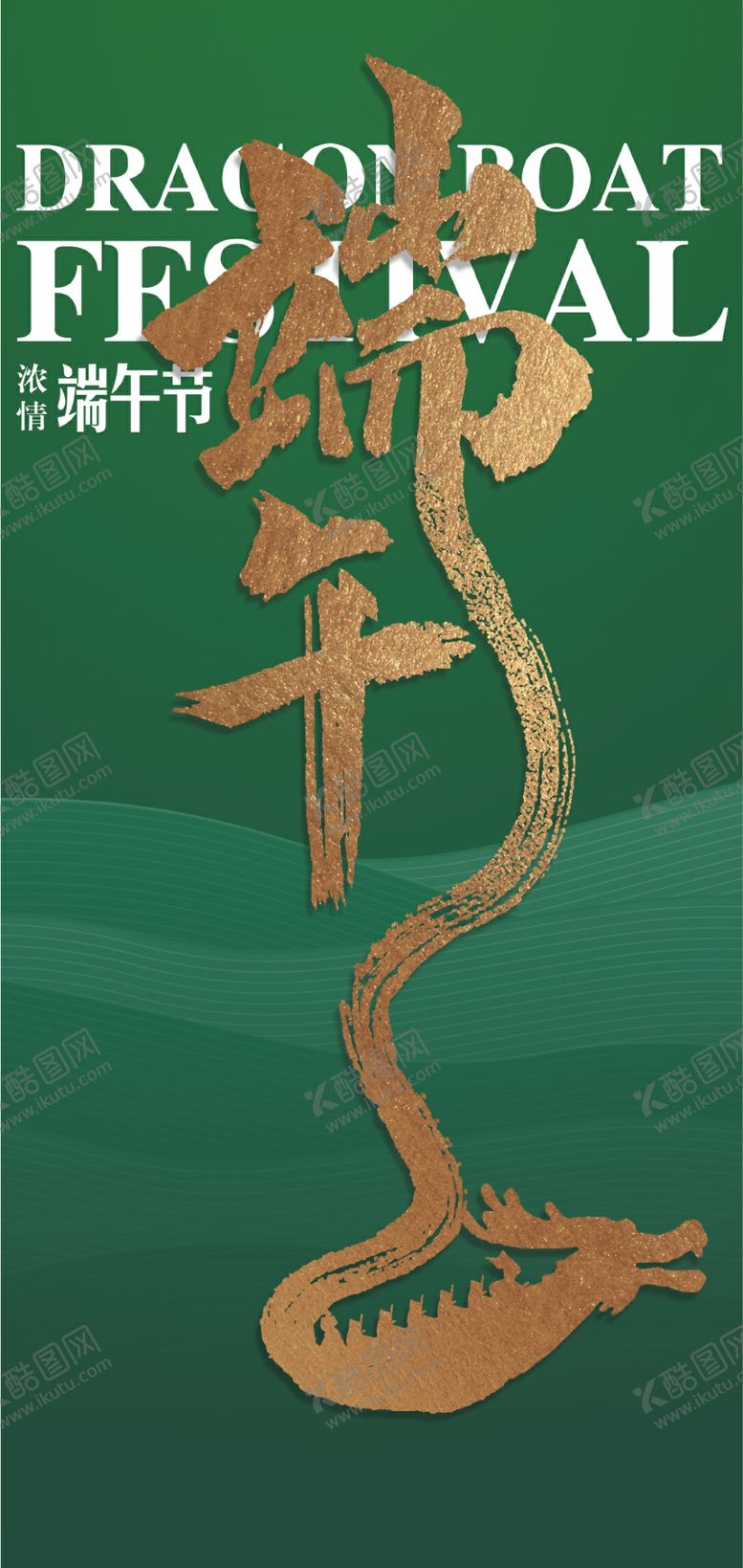 编号：37377109221942185238【酷图网】源文件下载-端午节海报