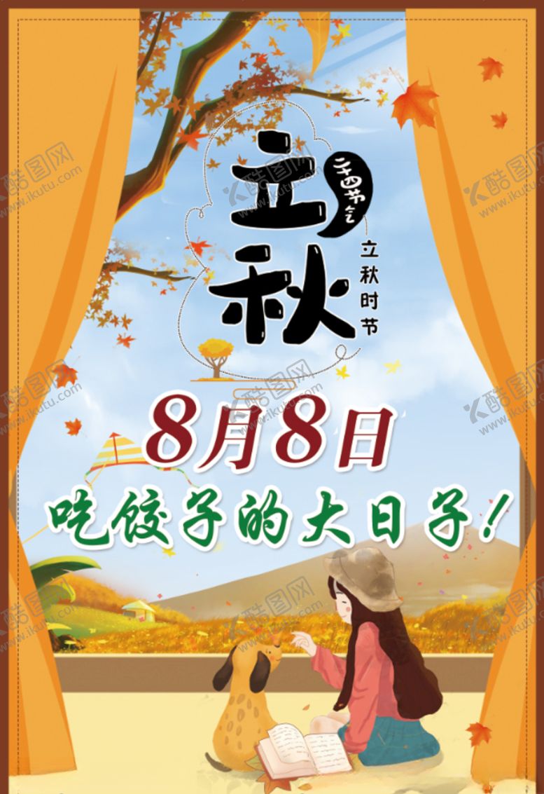 编号：58732106151242305616【酷图网】源文件下载-立秋
