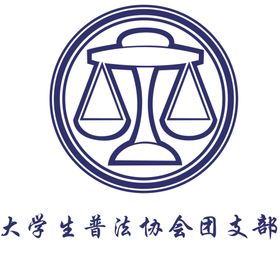 大学普法协会