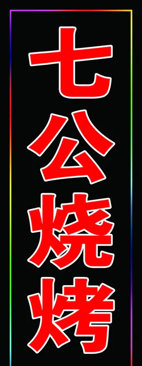 LED字