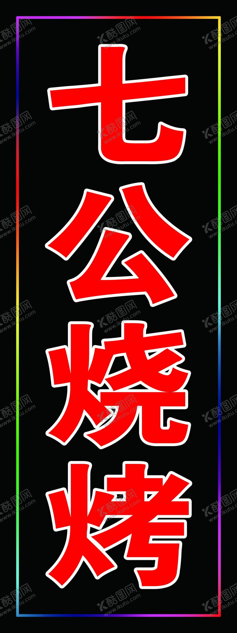编号：13572801121656233830【酷图网】源文件下载-LED灯箱