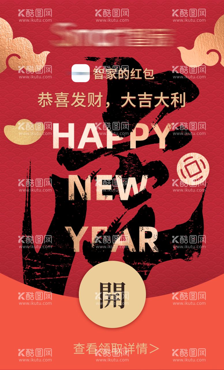 编号：86931709202127125496【酷图网】源文件下载-微信新年拜年红包封面