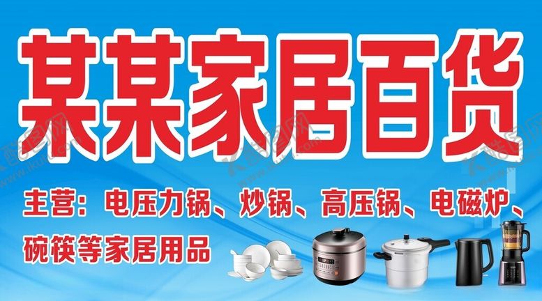 编号：97850101271814298612【酷图网】源文件下载-家居百货