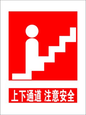 上下通道