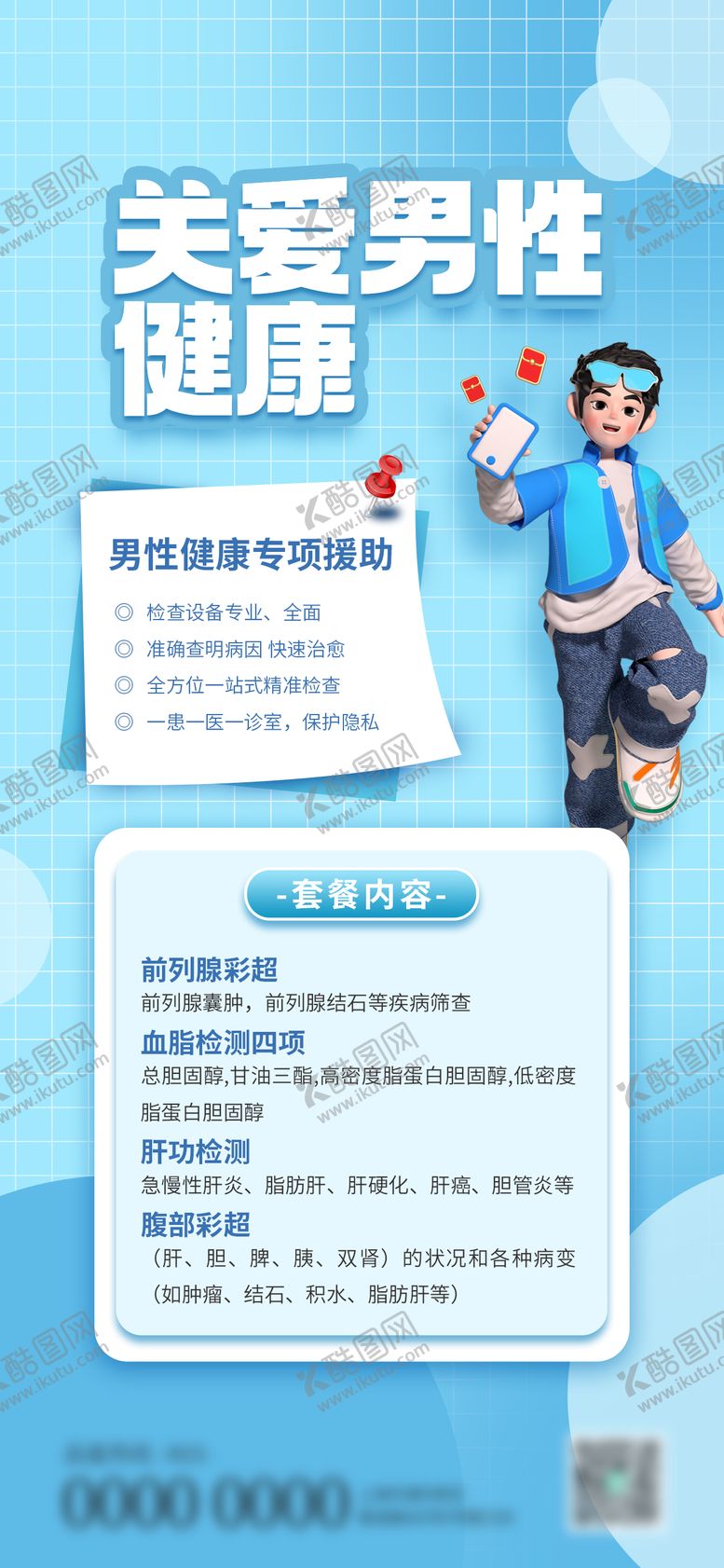 编号：56857402281840323873【酷图网】源文件下载-关爱男性健康专属体检套餐海报