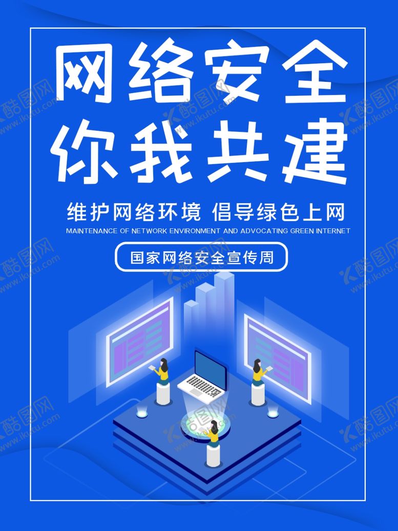 编号：76072909290532346059【酷图网】源文件下载-网络安全宣传海报