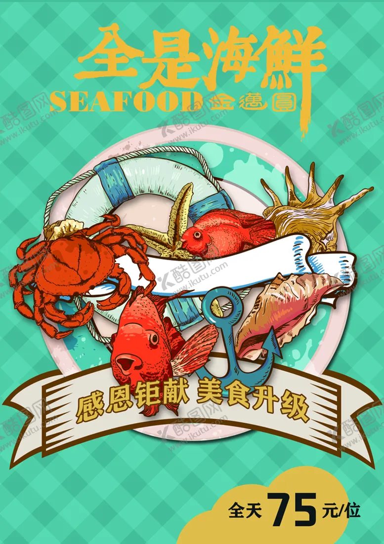 编号：17620309252259595124【酷图网】源文件下载-海鲜自助海报