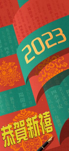 2023新春新年吉祥