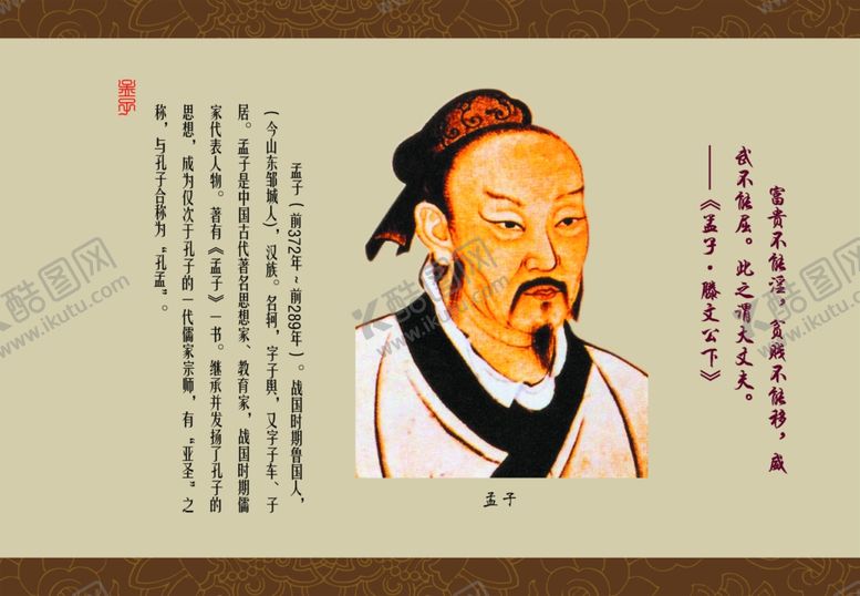 编号：74870702220154137708【酷图网】源文件下载-孟子