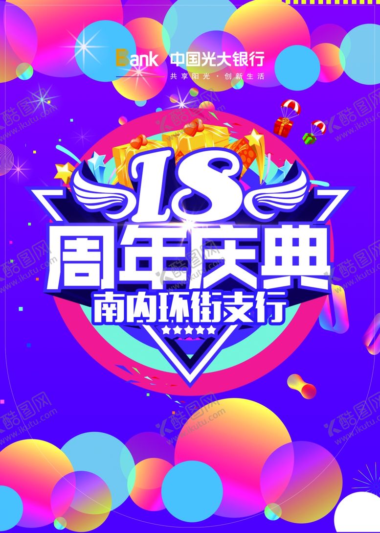 编号：73619207091848524687【酷图网】源文件下载-周年庆周年庆典18周年