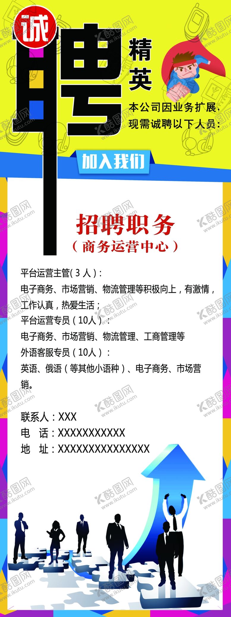 编号：84299105181947344024【酷图网】源文件下载-诚聘精英