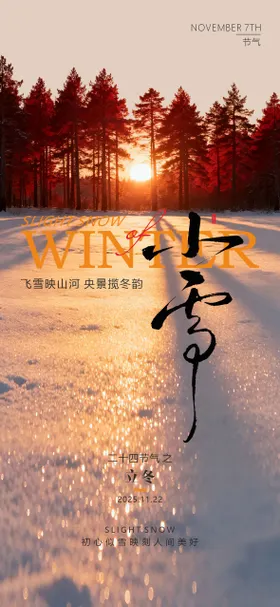 中国传统节气24节气小雪大雪