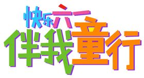 儿童节字体