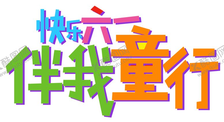 编号：87765307062219435971【酷图网】源文件下载-儿童节字体