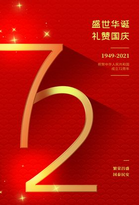 国庆节七十二周年吊旗盛世华诞