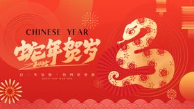 2025年蛇年新年快乐背景板