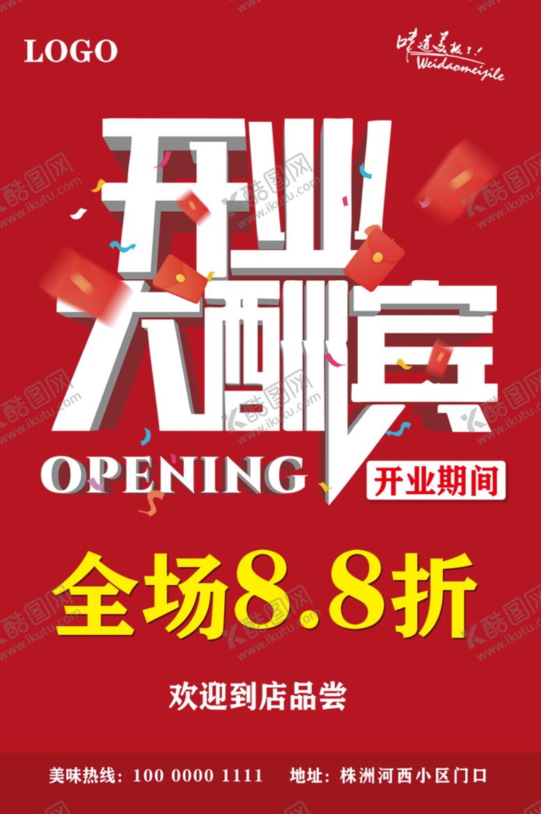 编号：67504810082356028971【酷图网】源文件下载-开业海报